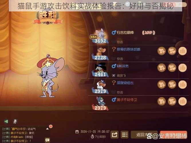 猫鼠手游攻击饮料实战体验报告：好用与否揭秘