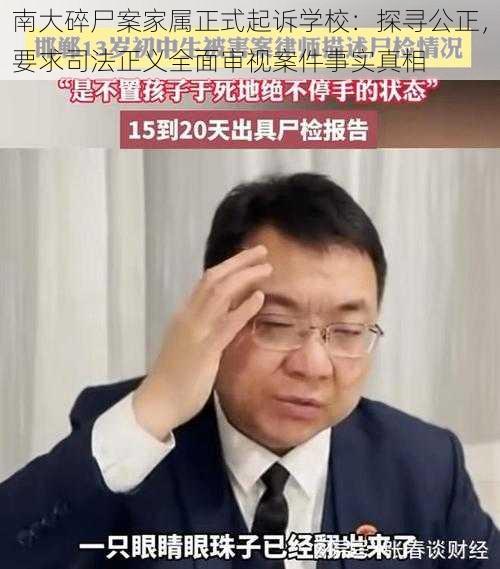 南大碎尸案家属正式起诉学校：探寻公正，要求司法正义全面审视案件事实真相