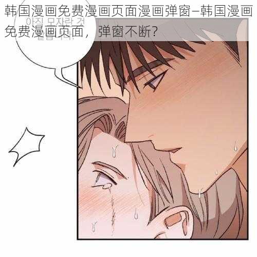 韩国漫画免费漫画页面漫画弹窗—韩国漫画免费漫画页面，弹窗不断？