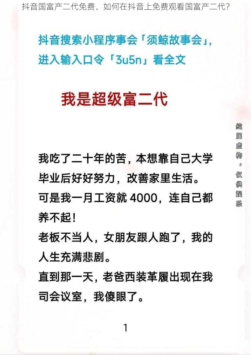 抖音国富产二代免费、如何在抖音上免费观看国富产二代？