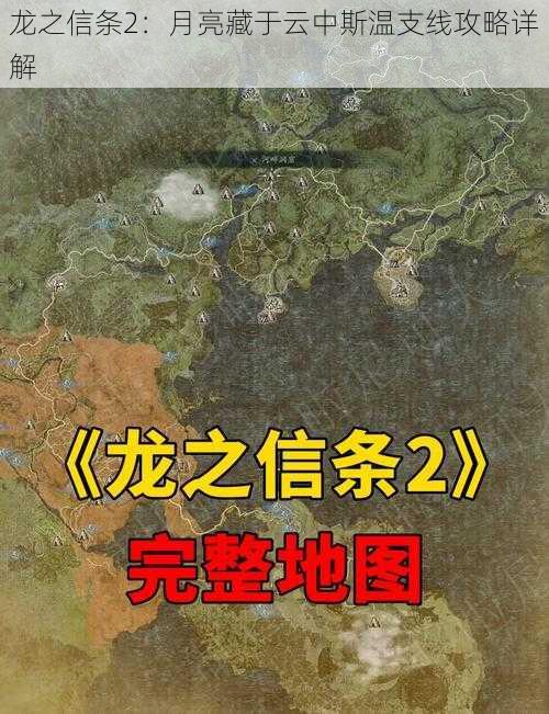 龙之信条2：月亮藏于云中斯温支线攻略详解