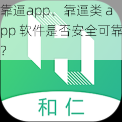 靠逼app、靠逼类 app 软件是否安全可靠？