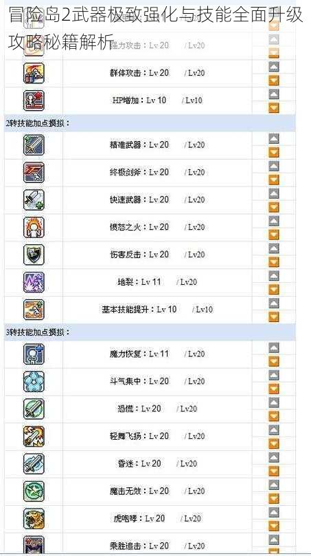 冒险岛2武器极致强化与技能全面升级攻略秘籍解析