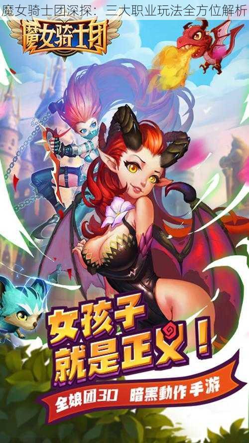 魔女骑士团深探：三大职业玩法全方位解析