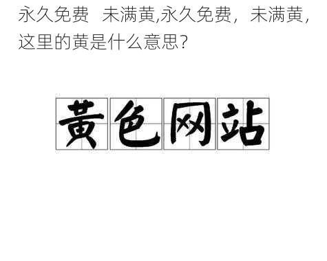 永久免费   未满黄,永久免费，未满黄，这里的黄是什么意思？