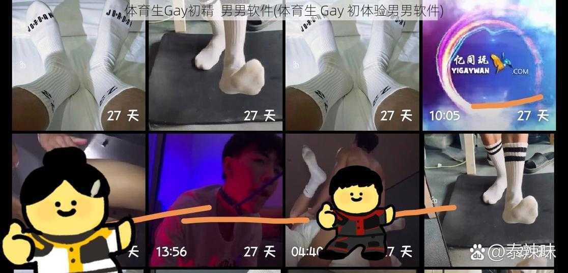 体育生Gay初精  男男软件(体育生 Gay 初体验男男软件)