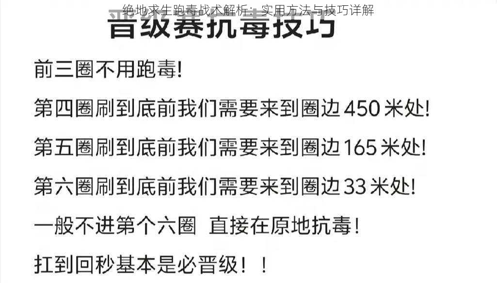 绝地求生跑毒战术解析：实用方法与技巧详解