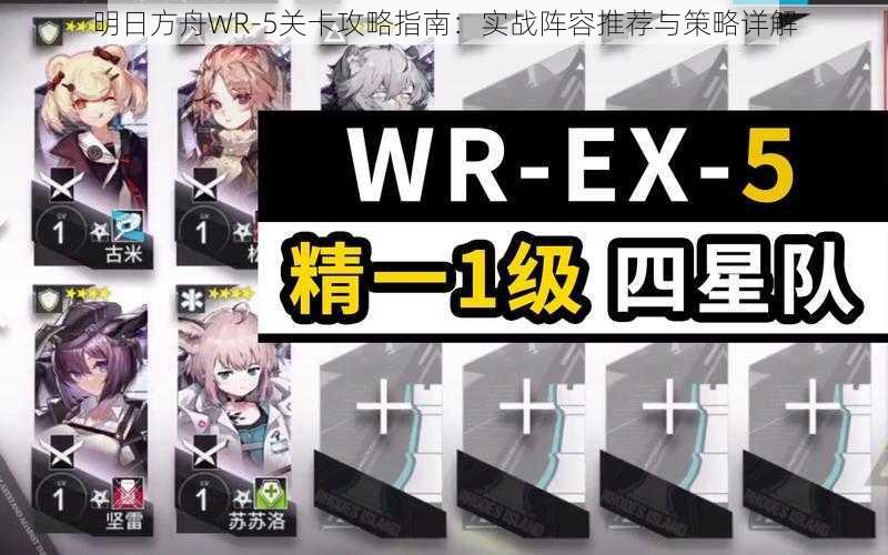 明日方舟WR-5关卡攻略指南：实战阵容推荐与策略详解