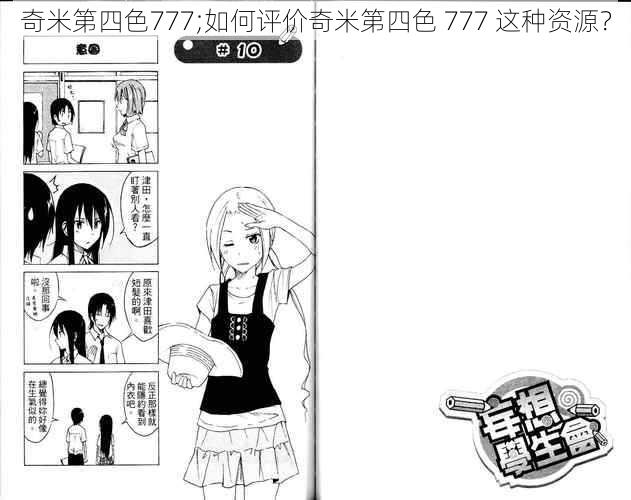 奇米第四色777;如何评价奇米第四色 777 这种资源？