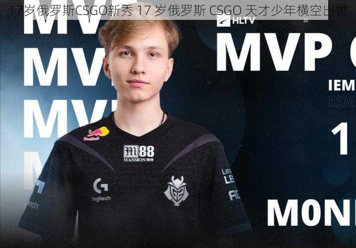 17岁俄罗斯CSGO新秀 17 岁俄罗斯 CSGO 天才少年横空出世