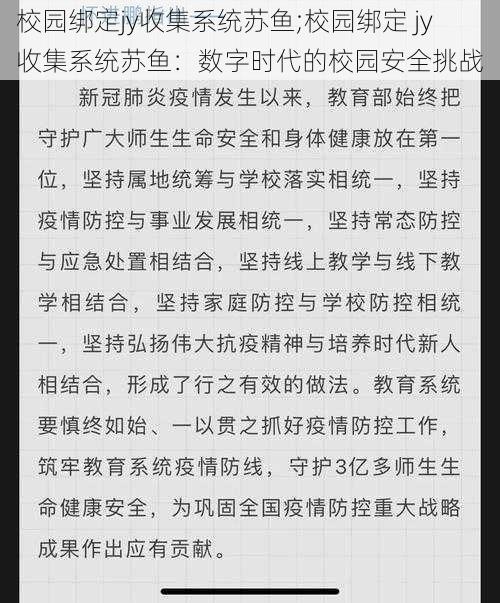 校园绑定jy收集系统苏鱼;校园绑定 jy 收集系统苏鱼：数字时代的校园安全挑战