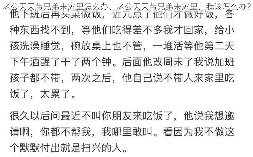 老公天天带兄弟来家里怎么办、老公天天带兄弟来家里，我该怎么办？