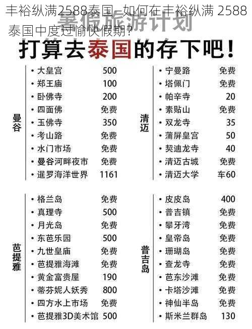 丰裕纵满2588泰国—如何在丰裕纵满 2588 泰国中度过愉快假期？