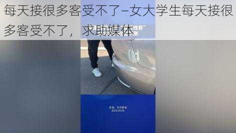 每天接很多客受不了—女大学生每天接很多客受不了，求助媒体