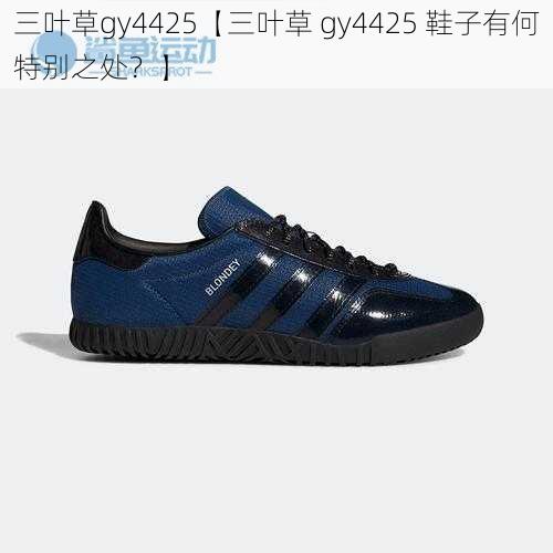 三叶草gy4425【三叶草 gy4425 鞋子有何特别之处？】