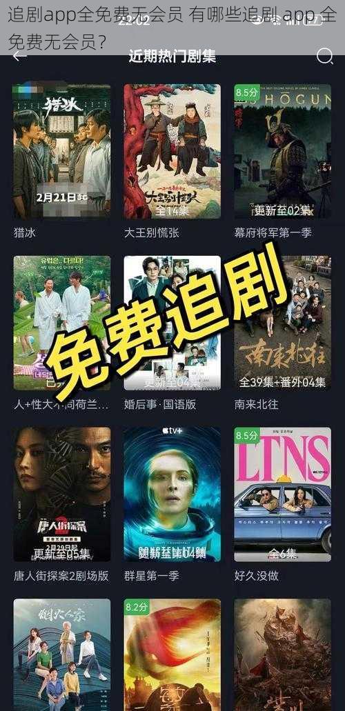 追剧app全免费无会员 有哪些追剧 app 全免费无会员？