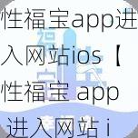 性福宝app进入网站ios【性福宝 app 进入网站 ios 安全吗？】