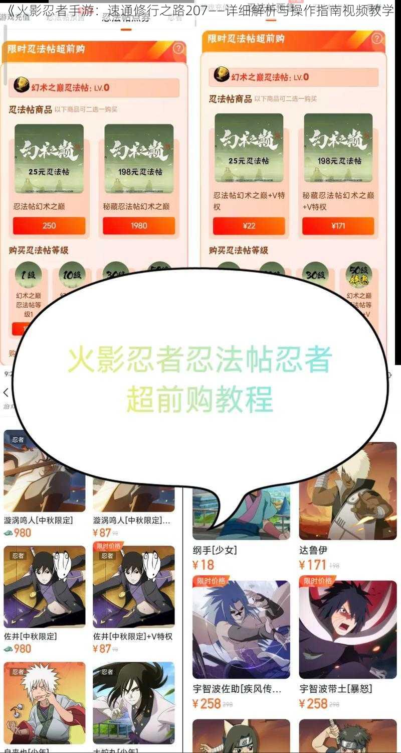 《火影忍者手游：速通修行之路207——详细解析与操作指南视频教学》