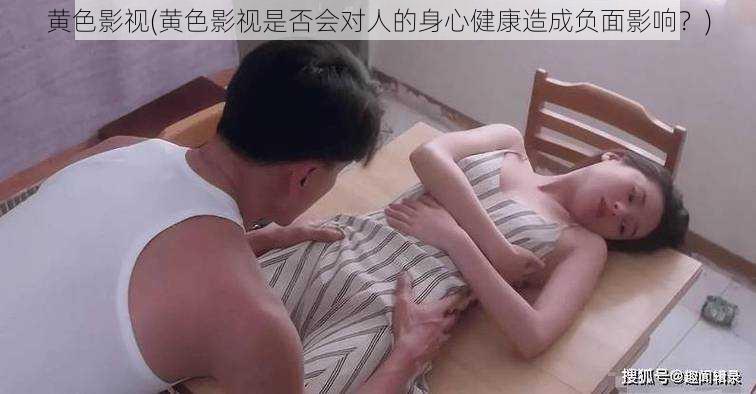 黄色影视(黄色影视是否会对人的身心健康造成负面影响？)