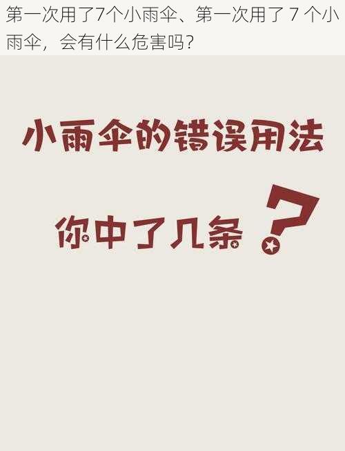 第一次用了7个小雨伞、第一次用了 7 个小雨伞，会有什么危害吗？