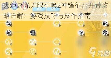 火炬之光无限召唤2冲锋征召开荒攻略详解：游戏技巧与操作指南