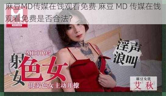 麻豆MD传媒在饯观看免费 麻豆 MD 传媒在饯观看免费是否合法？