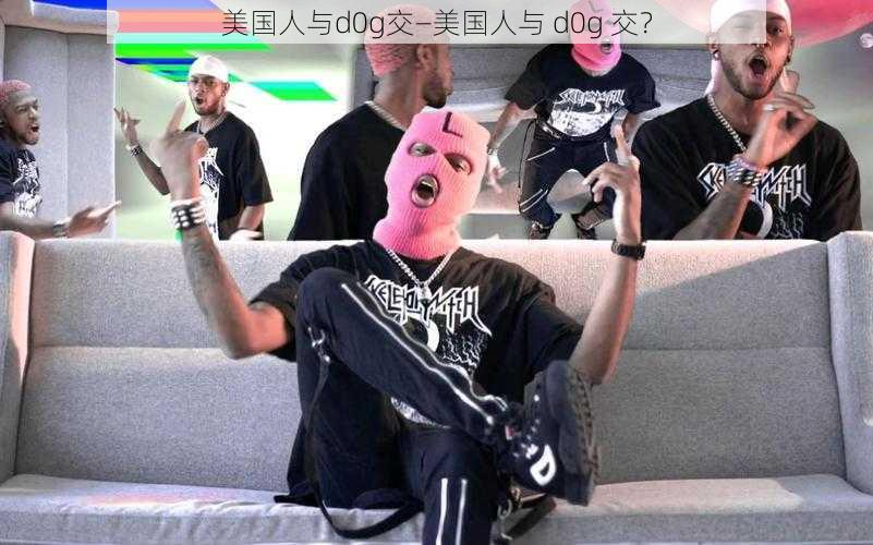 美国人与d0g交—美国人与 d0g 交？