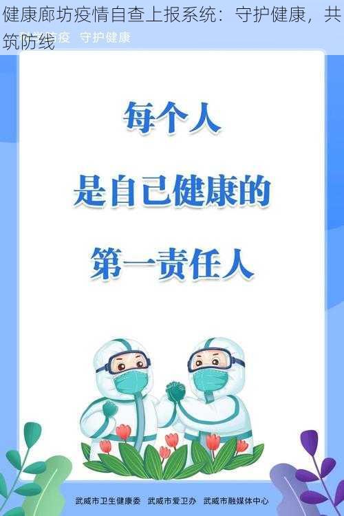 健康廊坊疫情自查上报系统：守护健康，共筑防线