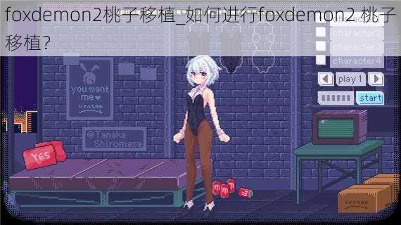 foxdemon2桃子移植_如何进行foxdemon2 桃子移植？