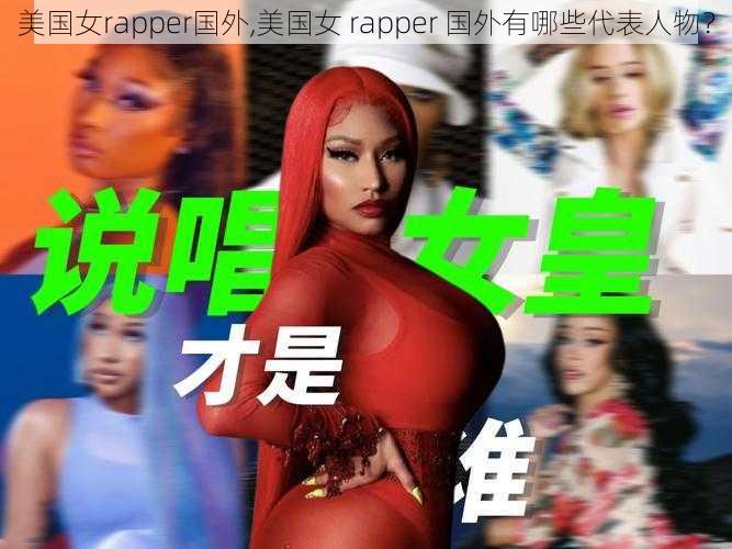 美国女rapper国外,美国女 rapper 国外有哪些代表人物？