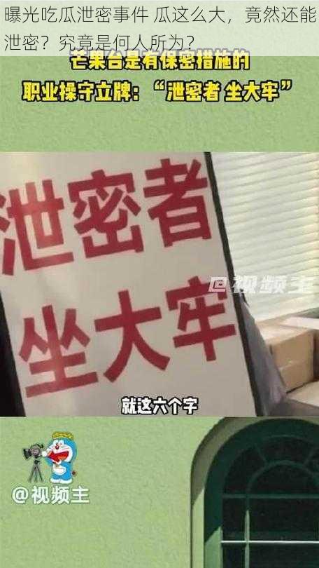 曝光吃瓜泄密事件 瓜这么大，竟然还能泄密？究竟是何人所为？