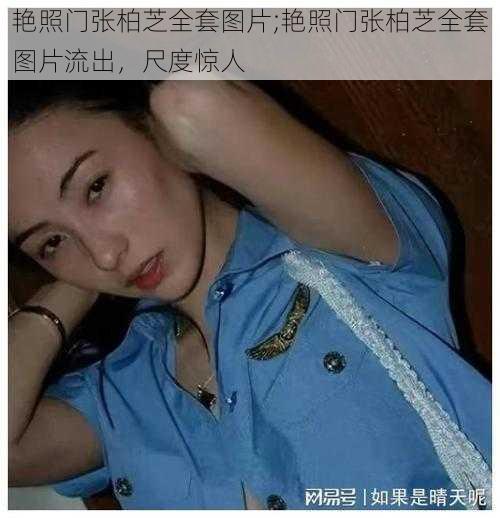 艳照门张柏芝全套图片;艳照门张柏芝全套图片流出，尺度惊人