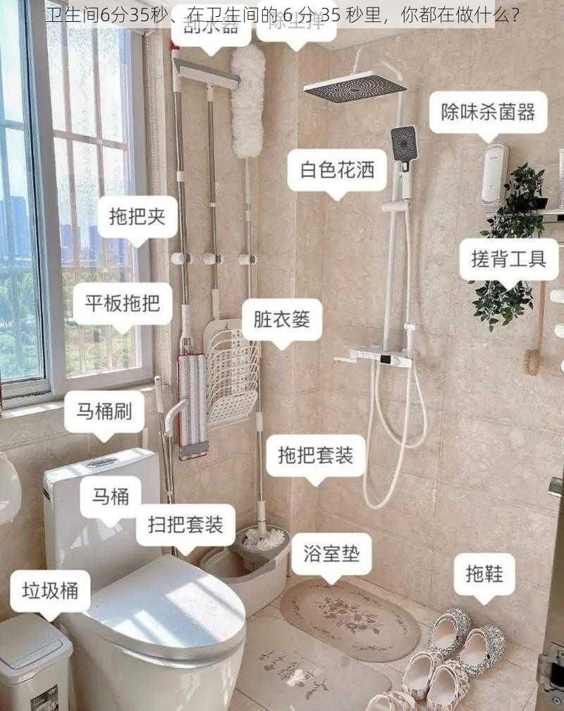 卫生间6分35秒、在卫生间的 6 分 35 秒里，你都在做什么？