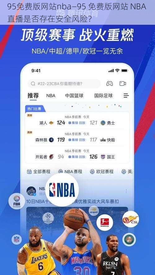 95免费版网站nba—95 免费版网站 NBA 直播是否存在安全风险？