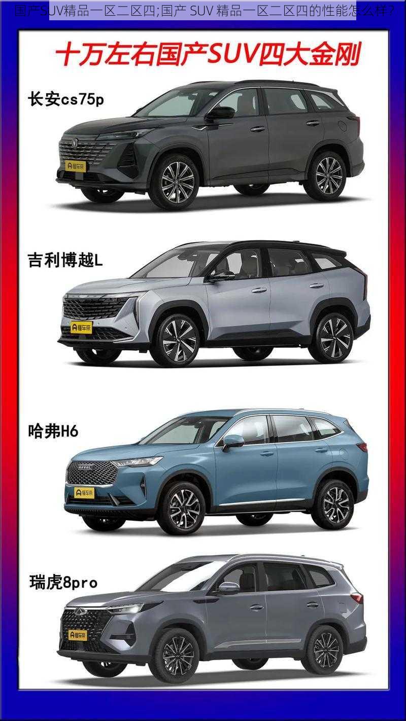 国产SUV精品一区二区四;国产 SUV 精品一区二区四的性能怎么样？