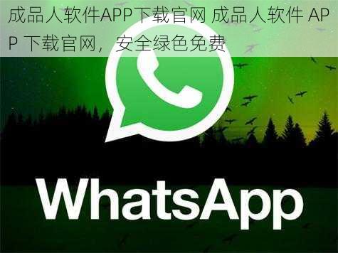 成品人软件APP下载官网 成品人软件 APP 下载官网，安全绿色免费