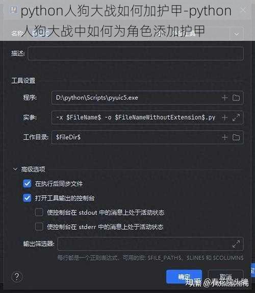 python人狗大战如何加护甲-python 人狗大战中如何为角色添加护甲