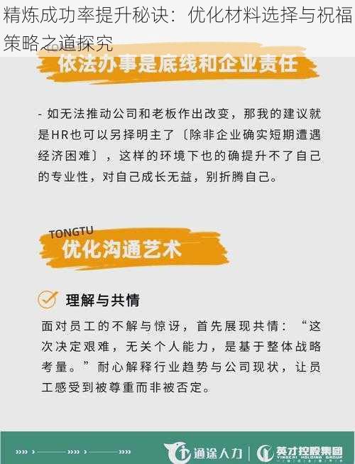 精炼成功率提升秘诀：优化材料选择与祝福策略之道探究