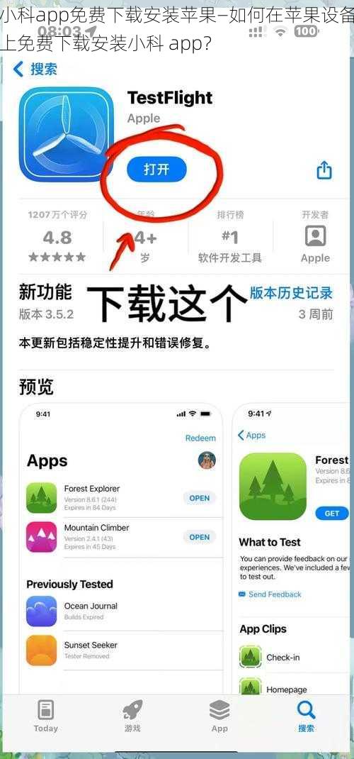 小科app免费下载安装苹果—如何在苹果设备上免费下载安装小科 app？