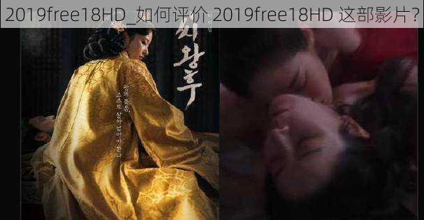 2019free18HD_如何评价 2019free18HD 这部影片？