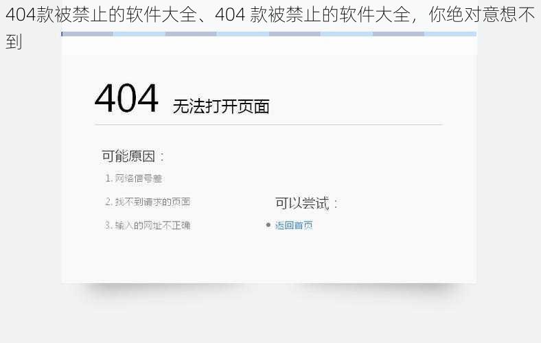 404款被禁止的软件大全、404 款被禁止的软件大全，你绝对意想不到