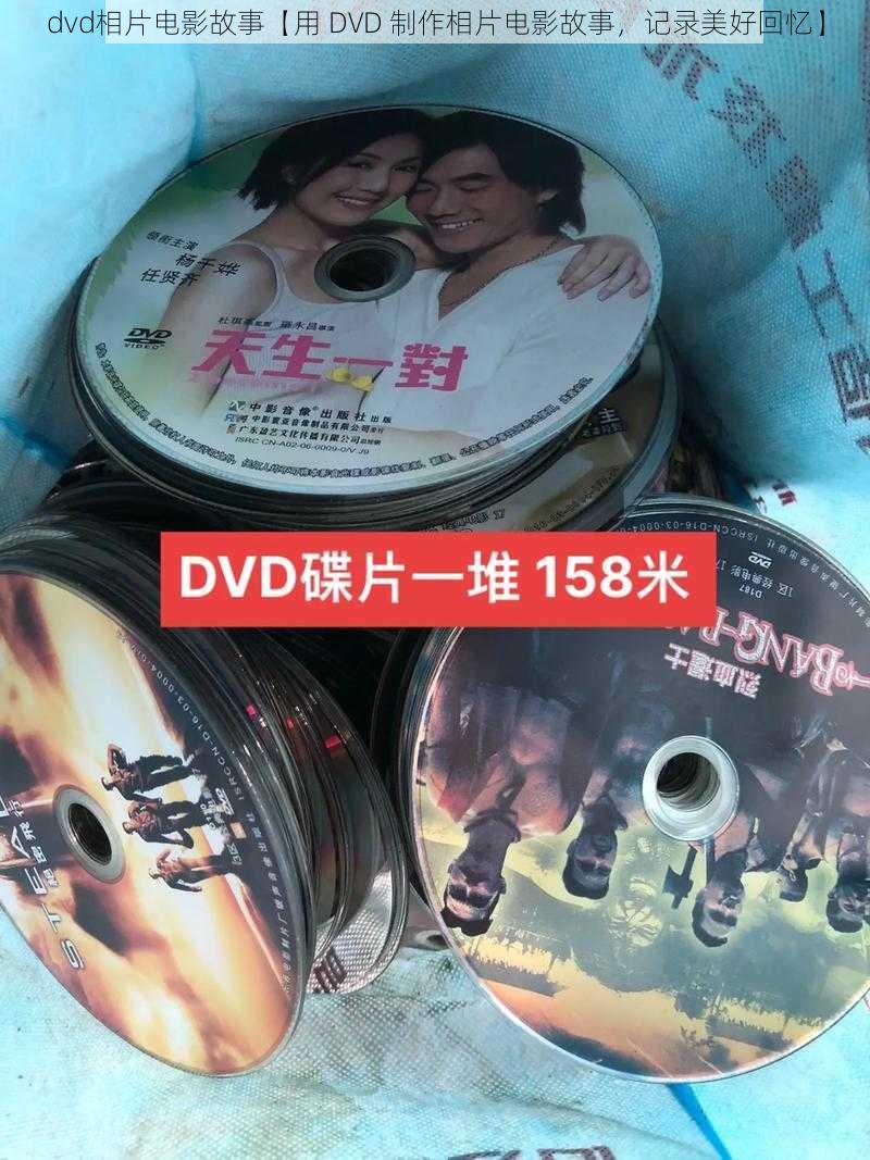 dvd相片电影故事【用 DVD 制作相片电影故事，记录美好回忆】