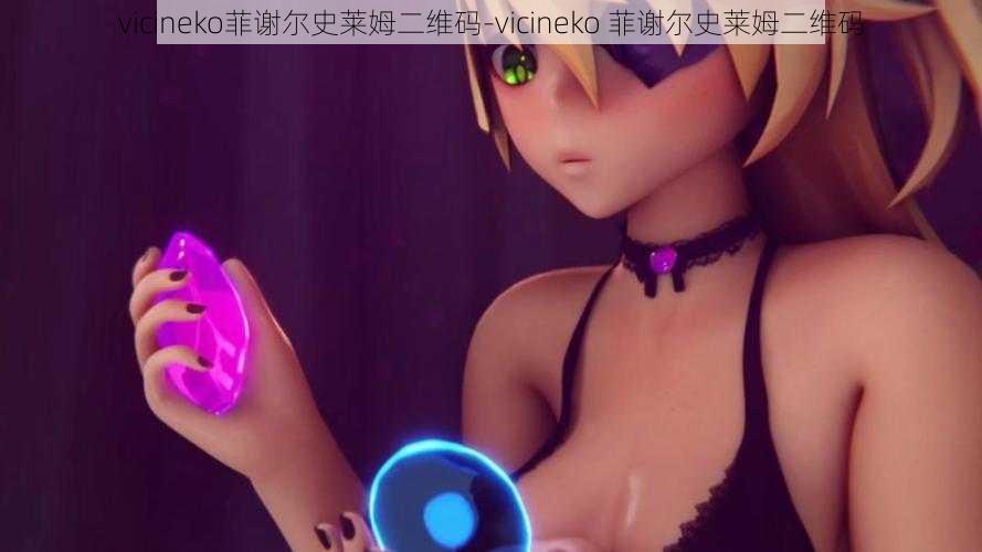 vicineko菲谢尔史莱姆二维码-vicineko 菲谢尔史莱姆二维码