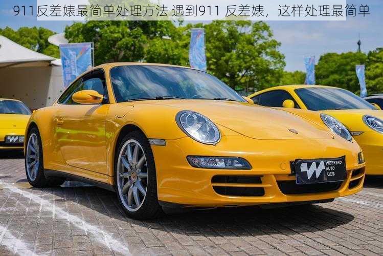 911反差婊最简单处理方法 遇到911 反差婊，这样处理最简单