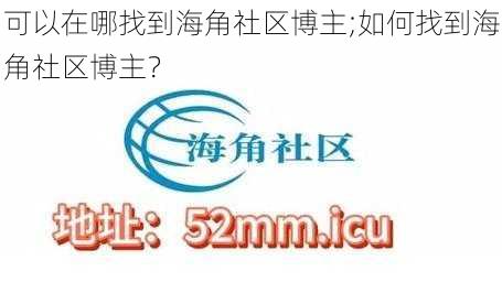 可以在哪找到海角社区博主;如何找到海角社区博主？