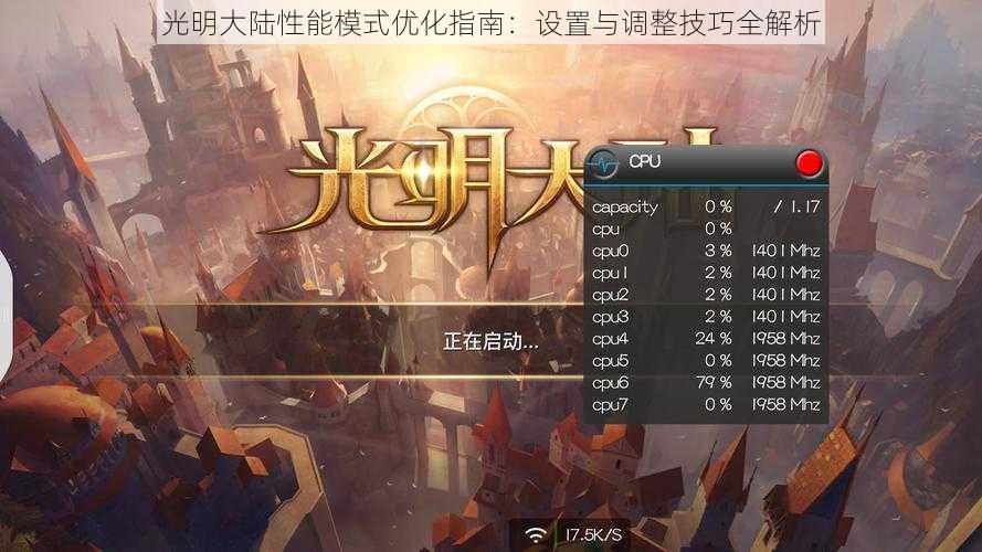 光明大陆性能模式优化指南：设置与调整技巧全解析