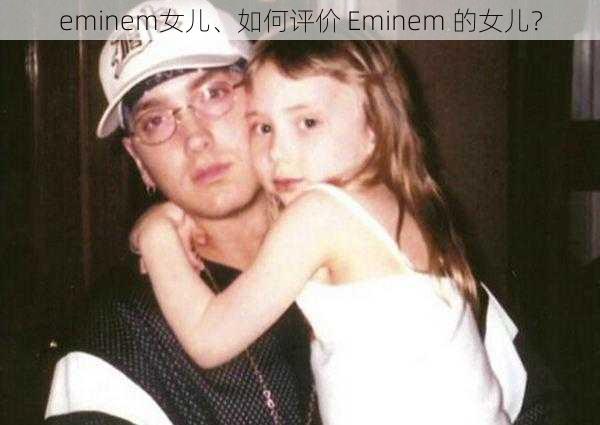 eminem女儿、如何评价 Eminem 的女儿？