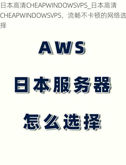 日本高清CHEAPWINDOWSVPS_日本高清 CHEAPWINDOWSVPS，流畅不卡顿的网络选择