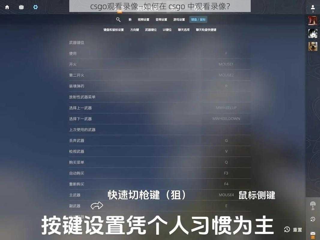 csgo观看录像—如何在 csgo 中观看录像？