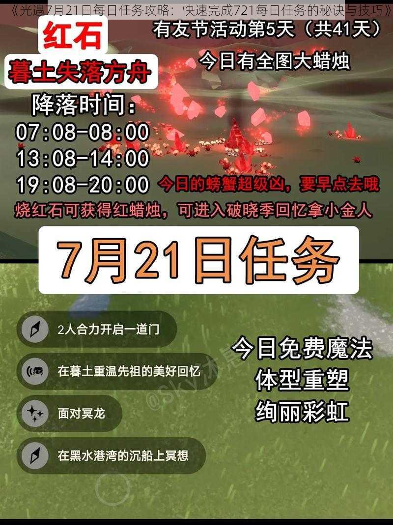 《光遇7月21日每日任务攻略：快速完成721每日任务的秘诀与技巧》